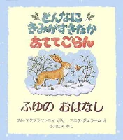 どんなにきみがすきだかあててごらん（ふゆのおはなし）