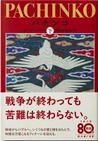 パチンコ. 下