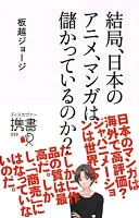 結局、日本のアニメ、マンガは儲かっているのか? 99