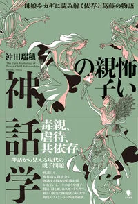 怖い親子の神話学