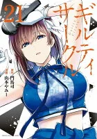 ギルティサークル(021)
