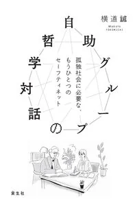 自助グループの哲学対話