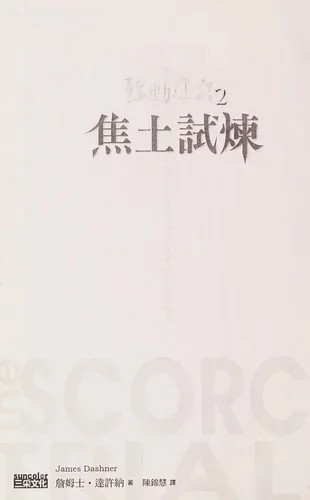 The Scorch Trials (The Maze Runner, #2)