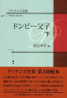 ディケンズ全集　ドンビー父子　（下）