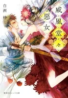 威風堂々惡女 し7-2