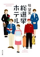 総選挙ホテル か85-1
