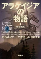 アラゲイジアの物語　ドラゴンライダー外伝　エラゴン1