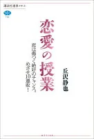 恋愛の授業 : 恋は傷つく絶好のチャンス。めざせ10連敗! 784