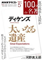 ディケンズ『大いなる遺産』5月