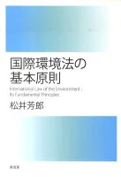 国際環境法の基本原則
