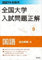 2027年受験用 全国大学入試問題正解 ９国語 追加掲載編