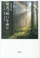 癩者、病いを詠む