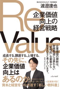 ReValue　企業価値向上の経営戦略