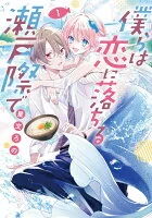 僕らは恋に落ちる瀬戸際で　１