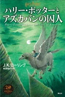 ハリー・ポッターとアズカバンの囚人<新装版>