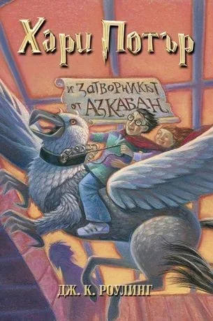 Harry Potter and the prisoner of Azkaban