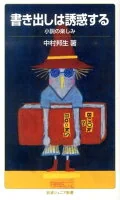 書き出しは誘惑する : 小説の楽しみ 763