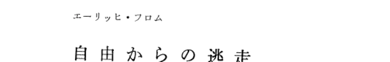 自由からの逃走