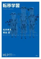 転移学習 (機械学習プロフェッショナルシリーズ)