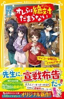 オレらは絶対だまらない　サイコーな毎日をとりもどせっ！