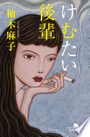 けむたい後輩