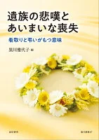 遺族の悲嘆とあいまいな喪失 : 看取りと弔いがもつ意味