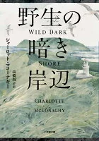 野生の暗き岸辺