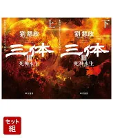三体3 死神永生 上下巻セット