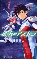 彼方のアストラ = ASTRA LOST IN SPACE 1