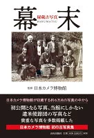 秘蔵古写真幕末