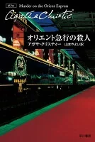 オリエント急行の殺人 (クリスティー文庫 エルキュール・ポアロ)