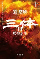 三体3　死神永生 上