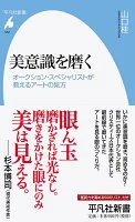 美意識を磨く : オークション・スペシャリストが教えるアートの見方 952
