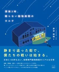深夜2時、眠らない動物病院のカルテ
