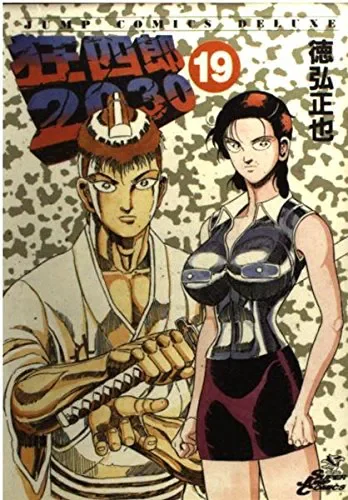 狂四郎2030. 19