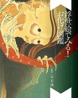浮世絵でみる!お化け図鑑 = Something Wicked from Japan