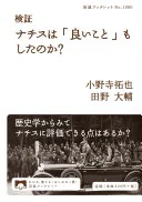 検証 ナチスは「良いこと」もしたのか？ (岩波ブックレット)