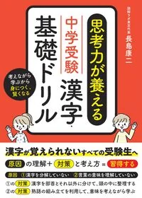 中学受験・漢字基礎ドリル