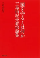 「国を守る」とは何か　三島由紀夫政治論集
