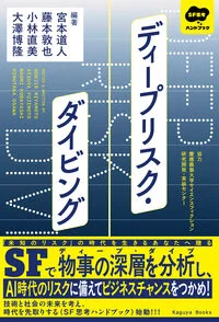 ディープリスク・ダイビング 1