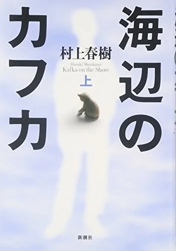 海辺のカフカ