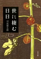 世に棲む日日. 2