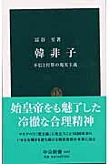 韓非子 : 不信と打算の現実主義