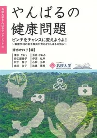 やんばるの健康問題 10