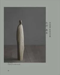 ただ ある 沢田英男彫刻作品集