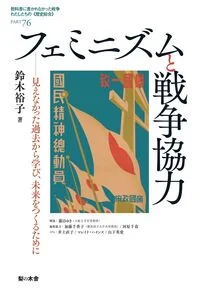 フェミニズムと戦争協力 76