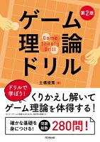 ゲーム理論ドリル