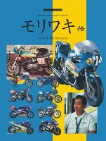 モリワキ伝
