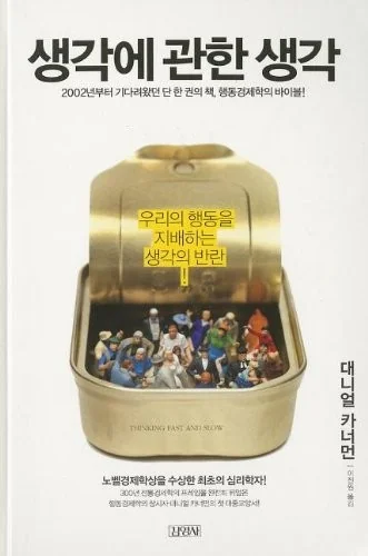 생각에 관한 생각