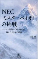 NEC「ミスターバイオ」の挑戦 ＡＩ創薬で「死の谷」を越えた20年の軌跡